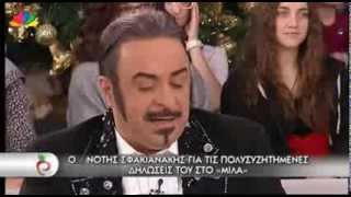 Μίλα - 19.12.2013 - με τον Μάρκο Σεφερλή ως Νότη, Φλωρινιώτη και Μαυροκέφαλο