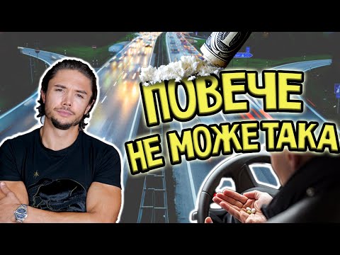 ДОКОГА ще МРЕМ на пътя?!