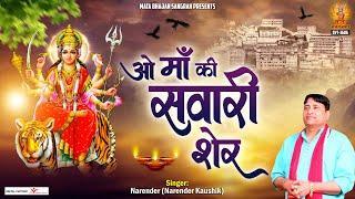 ओ माँ की सवारी शेर (O Maa Ki Sawari Sher)