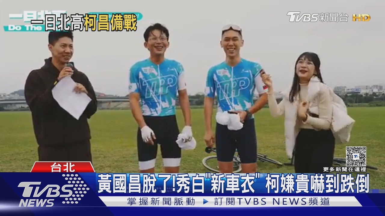 「阿北回來了」回歸一日北高! 柯文哲:腳上多「鉛袋」 體力打7折