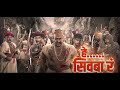 Use Shwasat Raja Dhyasat Raja 3D Song Marathi Song