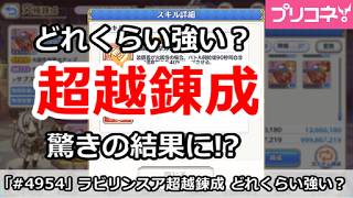 【プリコネ】超越錬成はどれくらい強い？驚きの結果に！？【プリンセスコネクト！】