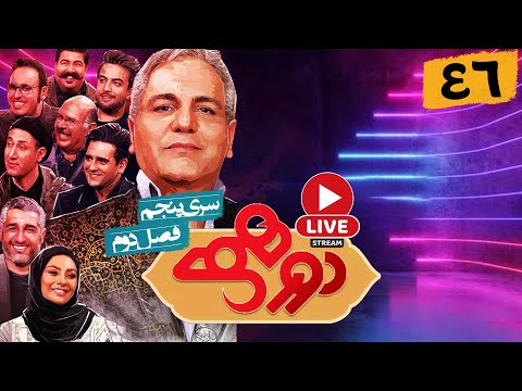 پخش زنده مسابقه هیجان انگیز دورهمی 🤩 قسمت چهل و هفتم با جواد خیابانی