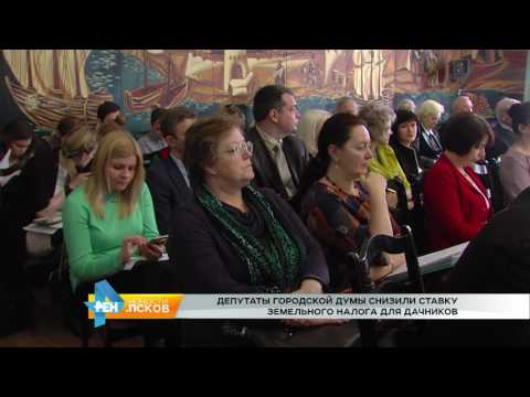 Новости Псков 28.04.2017 # Земельный налог снизят, а СНТ освободят от уплаты