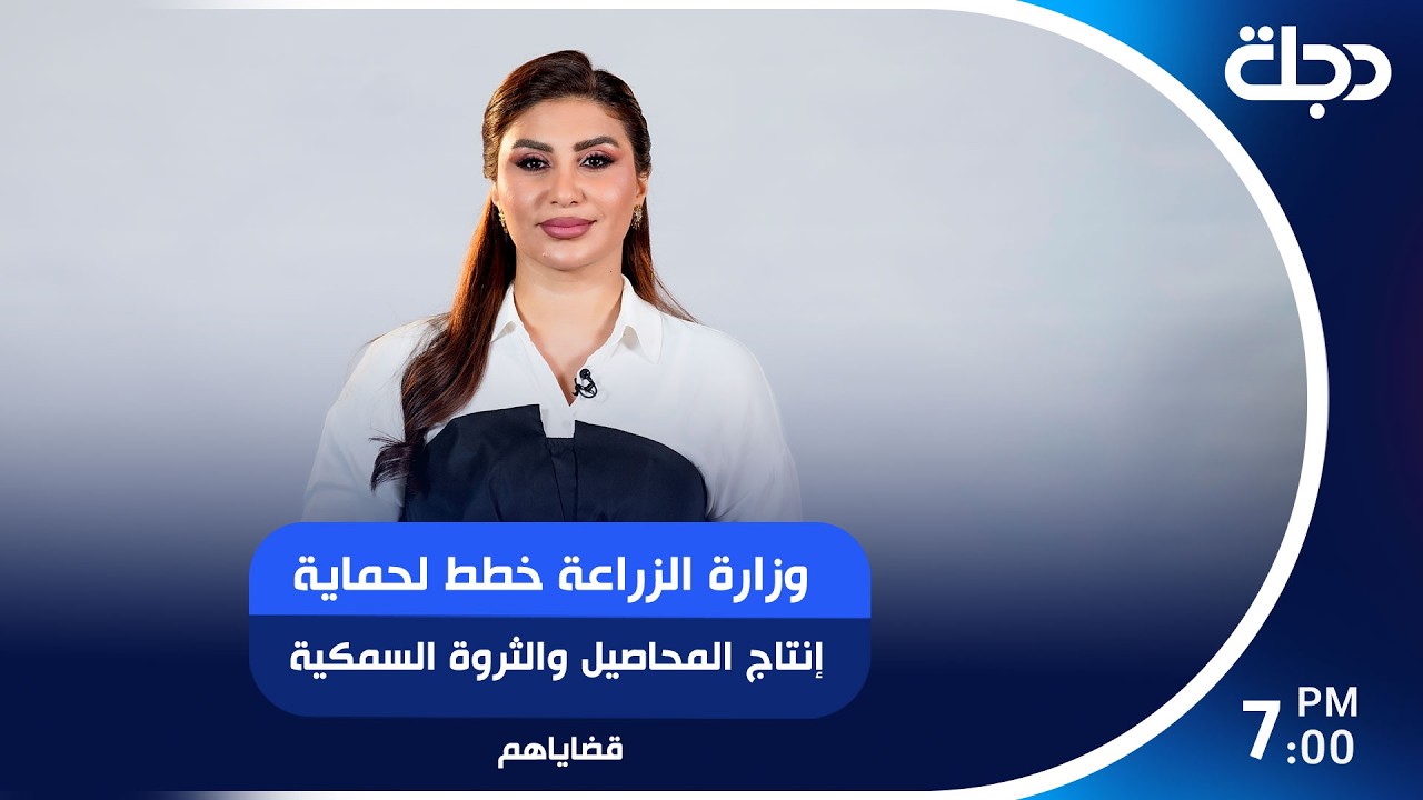 فيديو | وزارة الزراعة خطط لحماية إنتاج المحاصيل والثروة السمكية