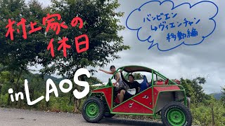 ラオス旅行記🇱🇦【Part6】バンビエン→ヴィエンチャン編｟妻が編集しております｠