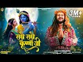 Radhe Radhe Krishna Ji - राधे राधे - Hansraj Raghuwanshi | Official Music Video
