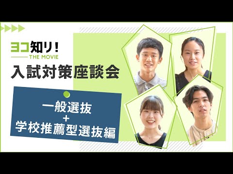 ヨコ知リ！THE MOVIE 「入試対策座談会　一般選抜+学校推薦型選抜編」