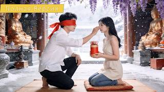 【Дубляж】Фиктивный Брак Ради Денег: Слепой Муж Прозрел И Сделал Её Своей Принцессой