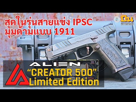 รีวิวปืน Alien Creator 500 รุ่นใหม่ IPSC Production มุมด้ามแบบ 1911