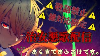 【歌ってみた】敬語禁止!雑対応限定!乱暴治安悪歌配信! - Song streaming!!【Vtuber】