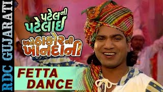 FETTA DANCE - VIDEO Song | Vikram Thakor, Mamta Soni | Patel Ni Patelai Ane Thakor Ni Khandani