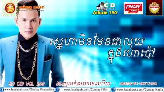 ស្នេហាមិនមែនជាលុយក្នុងហោប៉ៅ