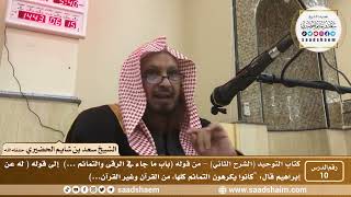 صورة 10 - كتاب التوحيد ( الشرح الثاني فيديو ) الدرس العاشر - الشيخ سعد بن شايم الحضيري