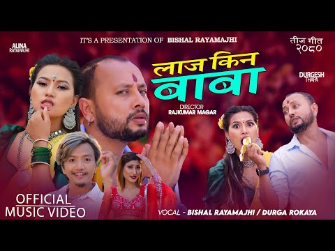 बिशाल रायमाझीको तिज गित 'लाज किन बाबा' बजारमा (भिडियोसहित)