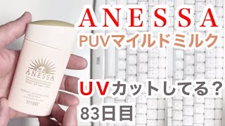 アネッサ（マイルドミルク）はUVカットできてるの？【83日目】【収益停止中】