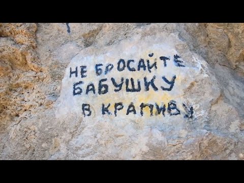 ЧТО БЫ ЭТО ЗНАЧИЛО - "Не бросайте бабушку в крапиву"? Крым. Никитская расселина. Пляжи Никите.