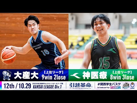 流通学科 【12th/10.29】大阪産業大学vs神戸医療未来大学［2023リーグ/関西学生バスケットボール1部リーグ戦］