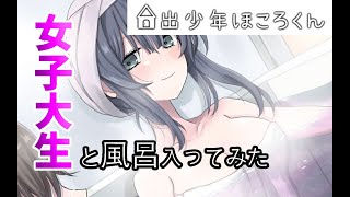 女子大生と風呂入るショタの物語開幕【家出少年ほころくん】#1