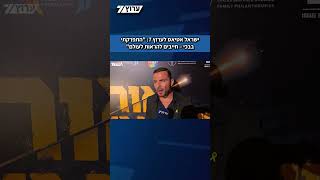 ישראל אטיאס על שחזור זוועות ה-7.10: "היתה לי שם סצנה שהתפרקתי בבכי. חייבים להראות לעולם מה קרה כאן" (חדשות ערוץ 7) - התמונה מוצגת ישירות מתוך אתר האינטרנט יוטיוב. זכויות היוצרים בתמונה שייכות ליוצרה. קישור קרדיט למקור התוכן נמצא בתוך דף הסרטון