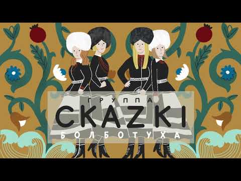 СКАZKI - Травушка (Альбом БОЛБОТУХА 2020)
