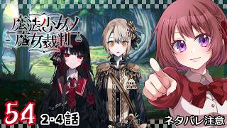 54【魔法少女ノ魔女裁判｜Switch版】２-４話：恐怖は軽率に潜んでいる……【まのさば｜女性実況】ネタバレ注意