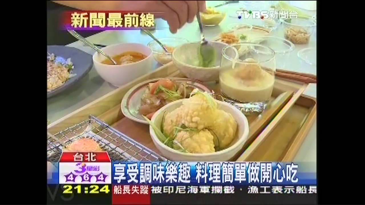 享受調味樂趣 料理簡單做開心吃