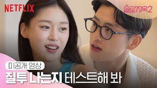 [미공개 클립] 융재와 서은, 천국도에서 널 알아가고 싶어 | 솔로지옥2 | 넷플릭스