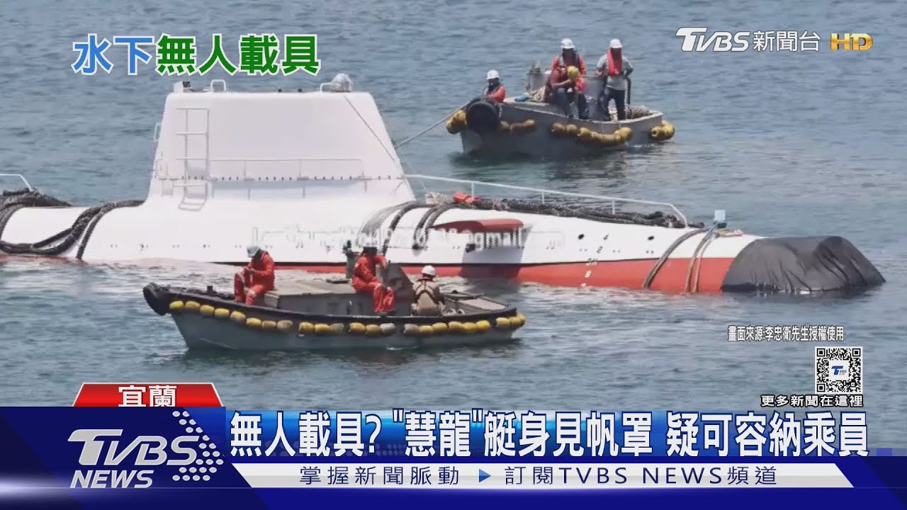 僅為科研平台？「慧龍專案」水下載具再現蹤！　外型似縮小海鯤艦