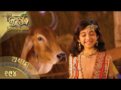 ବାଳକକୃଷ୍ଣ | Episode 194 | Baal Krishna | ବାଳକକୃଷ୍ଣଙ୍କ ଜୀବନର କାହାଣୀ | Swastik Productions India