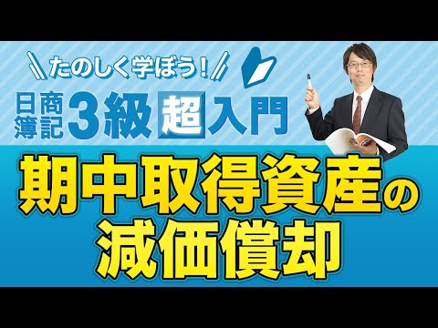 経営学科 期中取得資産の減価償却【たのしく学ぼう日商簿記３級の「超」入門】第６回