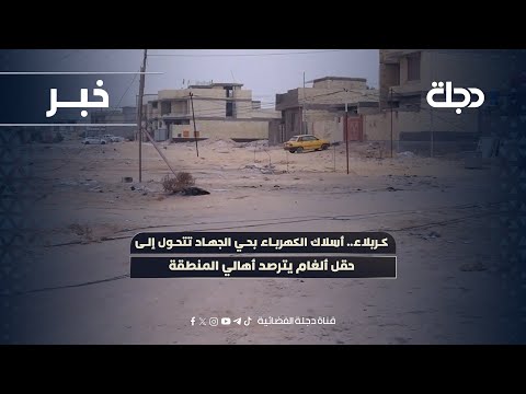فيديو | #كربلاء.. أسلاك الكهرباء بحي الجهاد تتحول إلى حقل ألغام يترصد أهالي المنطقة