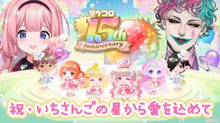 【ポケコロ】おめでとう15周年 いちさんごから愛を込めて【周央サンゴ】