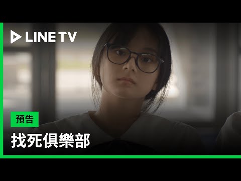 【找死俱樂部】預告：找死俱樂部社員招募中！包你「一死成主顧」| LINE TV 共享追劇生活