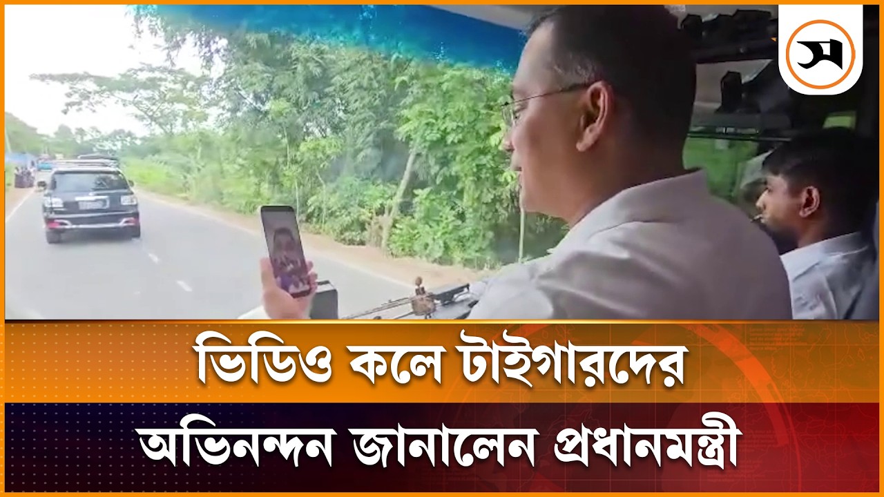 ঐতিহাসিক টেস্ট জয়ের পর ভিডিও কলে টাইগারদের অভিনন্দন জানালেন প্রধানমন্ত্রী ঐতিহাসিক টেস্ট জয়ের পর ভিডিও কলে টাইগারদের অভিনন্দন জানালেন প্রধানমন্ত্রী