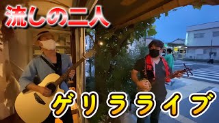 夜祭に乱入！流しで歌わせてもらいました