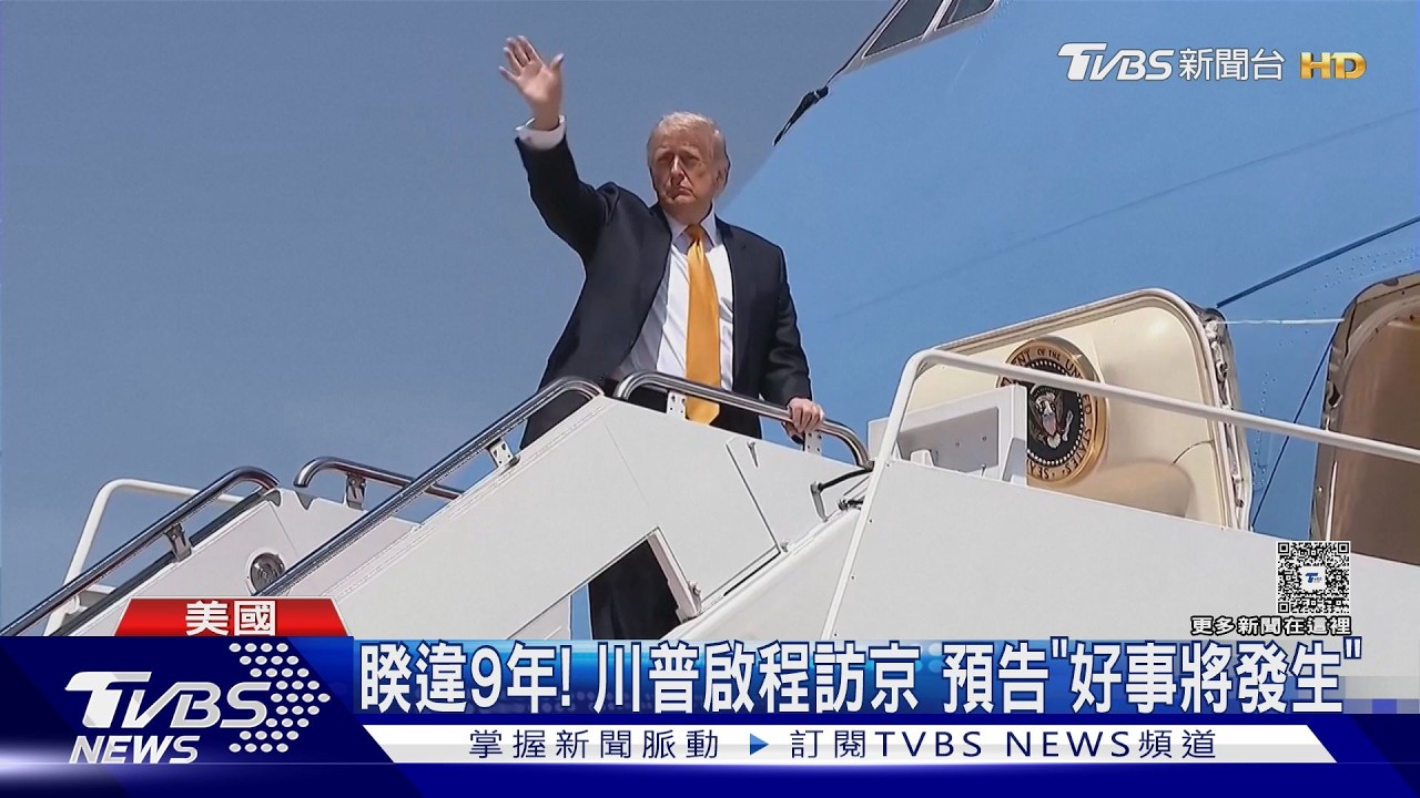 影音/川普啟程預告「好事將發生」 盧比歐遭北京制裁仍隨行訪中