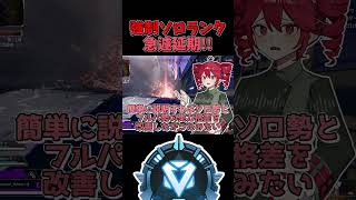 【APEX】ダイヤ以上の強制ソロランク実装が急遽延期されました！！【ゆっくり実況】#shorts #apex #apexlegends #apexシーズン29