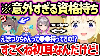 【まとめ】ギリ仕事に活かせない絶妙な資格を持つホロメンとバリバリ仕事に活かせる資格持ちのホロメンの話【ホロライブ 切り抜き】