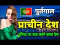 Portugal Country In Hindi Portugal Desh Portugal Village Portugal Desh Ki Jankari Portugal