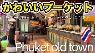 タイ、プーケットオールドタウンに泊まる！街全体がパステルカラー、カフェ天国、島最大のマーケット…6500円から泊まれる可愛すぎレトロホテルに、美味しいものも盛りだくさん！
