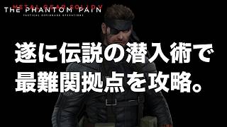遂に「伝説の潜入術」で最難関拠点を攻略します。【MGSV】【METAL GEAR SOLID V】【メタルギアソリッドV】