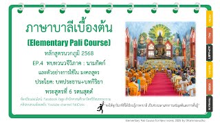 บาลีเบื้องต้น นวกภูมิ 2568 EP.4 นามกิตก์ และ ตัวอย่างในมงคลสูตร