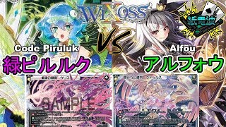 ⚡【ウィクロス】虚鍵緑ピルルク vs アルフォウ【フリー対戦 / キーセレクション】- WIXOSS