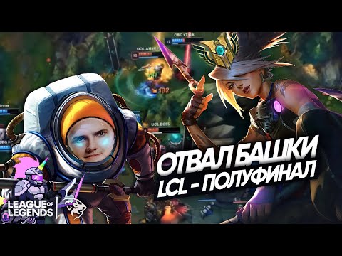 АКАЛИ ТВОЕЙ МЕЧТЫ | лучшие Моменты UOL в полуфинале LCL