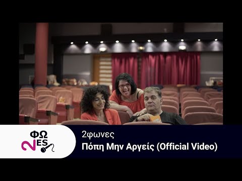 2φωνες Πόπη Μην Αργείς (Official Video)