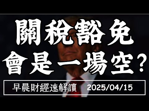 Thumbnail for 2025/4/15(二)台幣強升 iphone關稅有彈性?川普關稅豁免 會是一場空?【早晨財經速解讀】