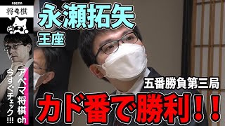 【速報】永瀬王座、カド番で勝利<棋王戦 五番勝負 第三局>│ABEMA将棋