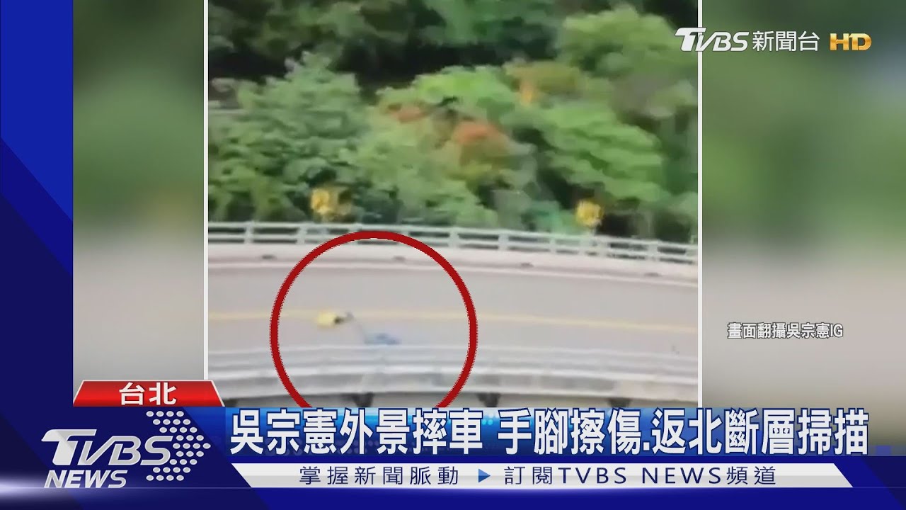 吳宗憲外景摔車 手腳擦傷、返台北斷層掃描