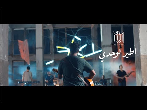 Code Masr - Ateer Lewa7dy كود مصر - أطير لوحدي ( ليل يا ليل) | ‏
